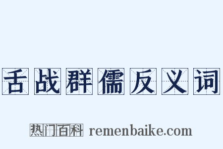 舌战群儒反义词是什么意思的图片
